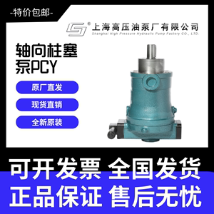 上海高压油泵厂上高10/16/25/32/40/63/80PCY14-1B电动轴向柱塞泵