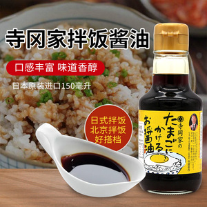 日本寺冈家拌饭酱油原装进口家用猫饭鲣鱼调味汁寺冈酱油150ml