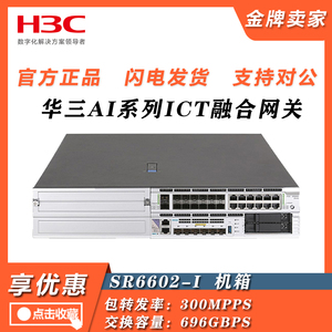 SR6602-I/SR6602-IE新华三H3CAI系列ICT融合网关路由器