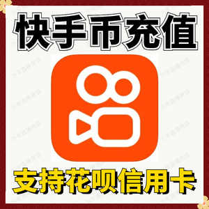 同款货源t_1493880940263_0437淘宝【下单填快手id】快手快币充值