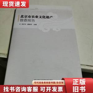 北京市农业文化遗产普查报告 闵庆文、阎晓军 编
