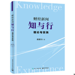 【正版】财经新闻知与行——理论与实践||龚彦方　著||9787121313