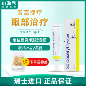 瑞士素高捷疗眼膏