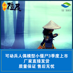 yytoys可动兵人偶模型九叔林正英手办中国僵尸道长小僵尸预订