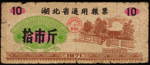 1971年湖北省通用粮票拾市斤71年粮票2006年老店