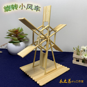 雪糕棒竹签手工diy材料包旋转风车立体模型亲子互动制作全国包邮