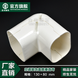 垂直弯 配130*80规格PVC白色空调管空调装饰盖管槽管加固管套管