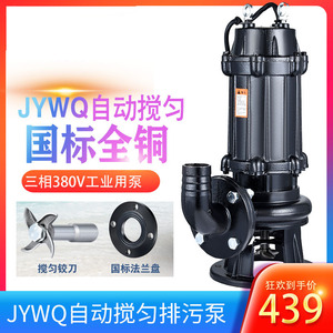 人民国标JYWQ自动搅匀排污泵潜污泵无堵塞污水泵集水坑提升三相