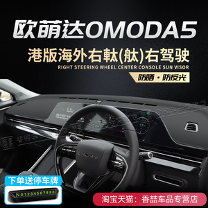 奇瑞欧萌达OMODA5右舦版仪表台避光垫右軚中控台防晒遮阳垫改装饰