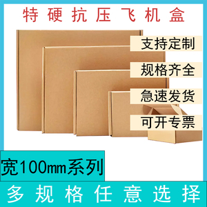 宽100 特硬飞机盒数码产品电池包装盒批发淘宝快递打包盒厂家直销