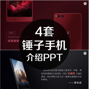 锤子手机ppt模板成品坚果u3推荐介细节展示说明smartisan宣传2018