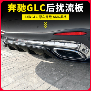 2023款奔驰GLC300L改装AMG后唇尾唇扰流板GLC260四出尾喉排气装饰