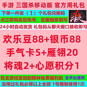 三国杀移动版兑换码每周一个盒子 银币88欢乐豆88礼包码激活码cdk