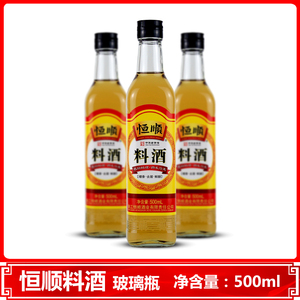 正品恒顺料酒500ml*2瓶装调味增香葱红烧蒸煮鱼海鲜炒菜商用家用