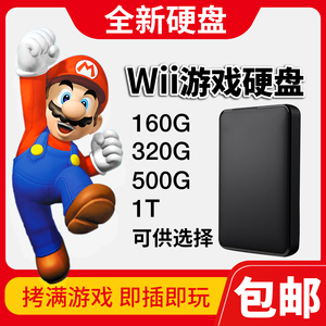 全新Wii游戏硬盘 任天堂WII体感游戏机移动硬盘 拷满游戏