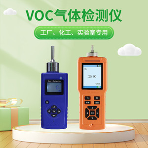 便携式VOC检测仪有毒有害有机挥发物VOCS气体车间TVOC在线监测器