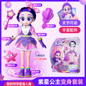我的同学是美人鱼紫星公主变身套装玩人偶公仔魔盒魔法棒玩具女孩