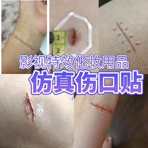 假伤口化妆道具