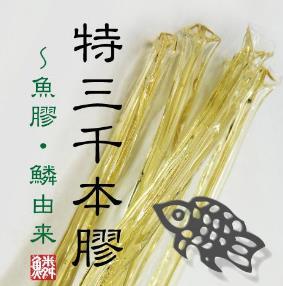 三千本胶