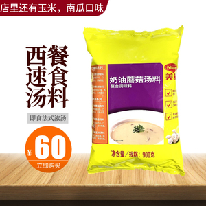 雀巢Maggi美极奶油蘑菇味汤料900g 速食汤料家庭商用即食法式浓汤