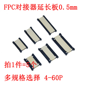 FPC转接延长板对接器座20/24/30/40/60P 排线延长连接器0.5mm抽拉