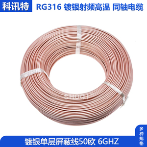 RG316镀银线 射频同轴电缆50-1.5 耐高温 高频线 RG178馈线50欧姆