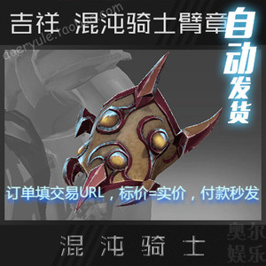 DOTA2 混沌骑士 CK 食尸鬼臂章 吉祥 莫尔迪基安的混沌骑士臂章