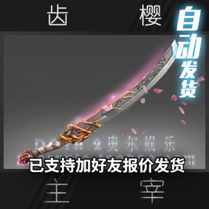 dota2 主宰 剑圣 jugg 2015.3.1 樱花刀 红本不朽 纯正 齿樱