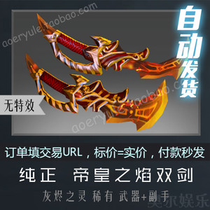 dota 2 灰烬之灵 火猫 稀有 饰品 2014.11.20 皇帝 帝皇之焰双剑