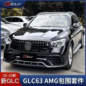 适用于20-22款奔驰GLC改装GLC63s AMG大包围前杠后唇中网宽体轮眉