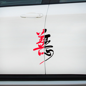 善恶汽车贴纸改装个性创意文字车门贴纸新款遮挡贴车身拉花装饰贴