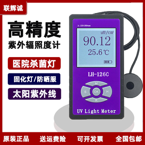 联辉诚LH126C杀菌灯强度测试仪UVC紫外线辐照计功率计照度计254nm