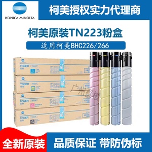 柯美TN223原装碳粉柯尼卡美能达C226 C266粉盒C256复印机黑色墨粉