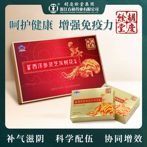 胡庆余堂西洋参灵芝灰树花胶囊保健补品增强免疫力父母长辈送礼