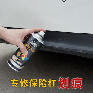 汽车塑料件划痕修复黑色保险杠翻新划痕轮眉后杠修复磨砂黑自喷漆
