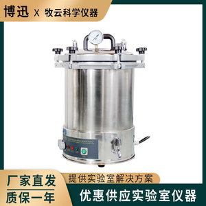 上海博迅YXQ-LS-18SI手提式压力蒸汽灭菌器高压消毒锅18L