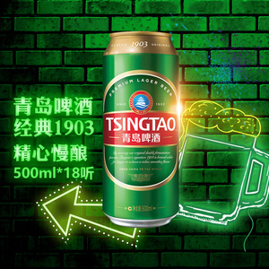 青岛啤酒经典1903易拉罐装啤酒整箱500ml*18罐听装慢酿熟啤黄啤酒
