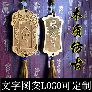 00tb535325128淘宝定制椴木免死金牌汉服令牌腰牌刻字木牌雕刻文字