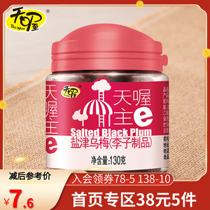 【38元5件】天喔盐津乌梅130g*1罐 蜜饯果脯果干零食话梅制品