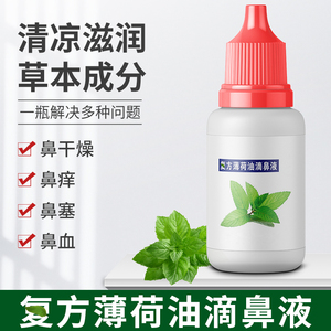 复方薄荷脑滴鼻液薄荷油鼻子干燥痒鼻腔樟脑石蜡儿童滋润炎抑菌剂