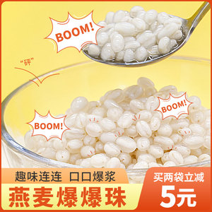 燕麦爆爆珠免煮龙珠奶茶店专用即食红豆波波球青稞西米马蹄雪晶灵