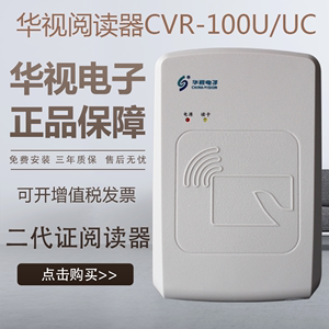 华视电子阅读器cvr-100u/UC二代证身份识别仪医院酒店实名读卡器