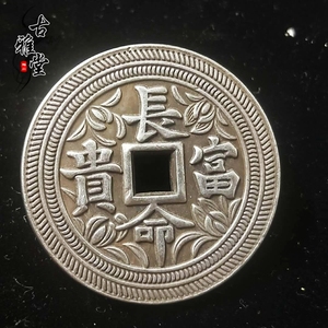 仿古古玩老物件古钱币 白铜铜钱金玉满堂长命富贵花钱厌胜钱