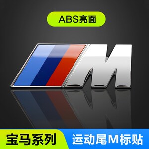 适用宝马m标运动x3m字标m5尾标5系3数字标志贴宝马车标贴车尾贴标