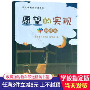 二年级下学期推荐必读愿望的实现助读版 江苏凤凰科学技术出版社