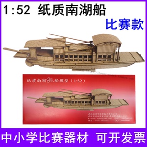 1:52纸质1:45南湖红船航海 比赛拼装指定款纸质制作模型