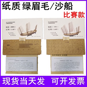 1：85绿眉毛 沙船 仿古帆船木质纸质 制作模型 航海 比赛拼装模
