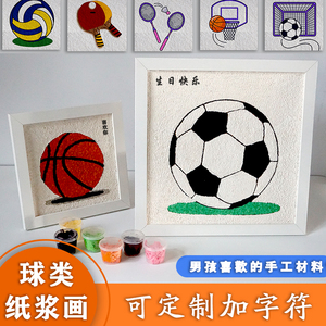 意心艺纸浆画材料包卡通足球篮球手工diy装饰画带框木板男友礼物