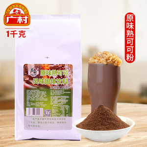 广村 原味熟可可粉热饮速溶巧克力粉 咖啡奶茶烘焙店专用原料1kg