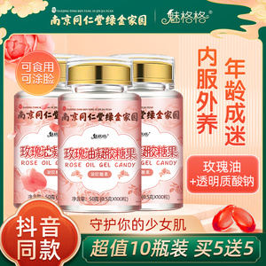 南京同仁堂玫瑰油凝胶糖果透明质酸钠脸部胶囊玫瑰精油官方正品